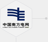 中國(guó)南方電網(wǎng)